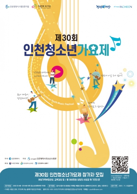 인천청소년수련관, 제30회 인천청소년가요제 개최
