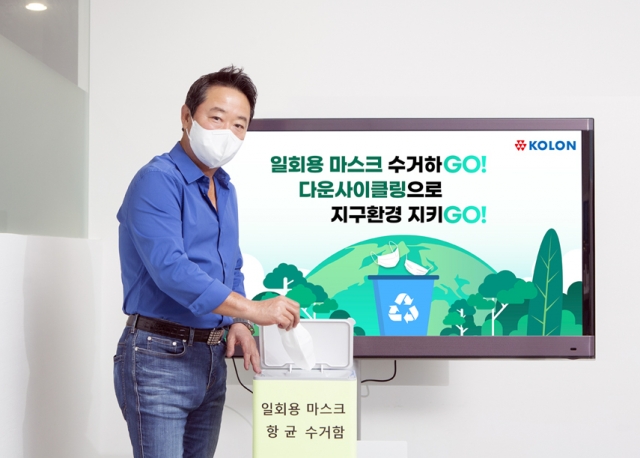 코오롱그룹, 일회용 마스크 재활용해 ‘고고챌린지’ 동참