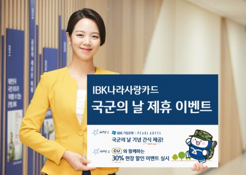 기업은행, 국군의 날 기념해 ‘나라사랑카드’ 이벤트 실시