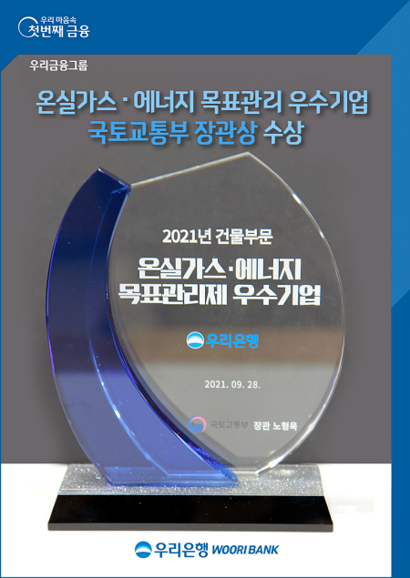 우리은행, ‘온실가스·에너지 목표관리 우수기업’ 국토교통부 장관상