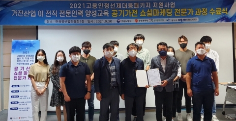 한국광산업진흥회, ‘공기가전 쇼셜마케팅 과정’ 수료식 개최