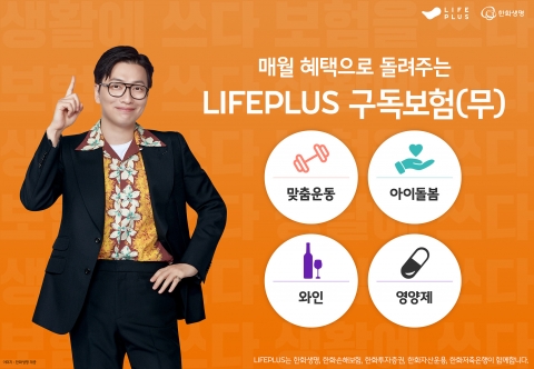 한화생명, 와인·돌봄서비스·영양제 등 일상 속 ‘구독보험’ 4종 공개