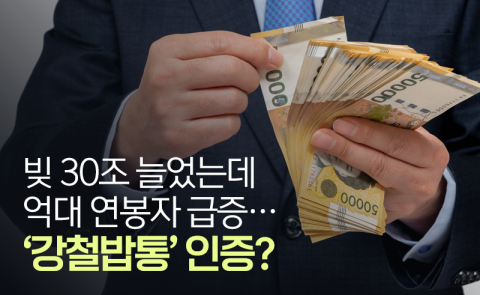 빚 30조 늘었는데 억대 연봉자 급증···‘강철밥통’ 인증?