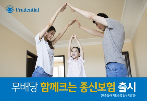 푸르덴셜생보, 유지할수록 보장금 늘어나는 ‘(무)함께크는 종신보험’ 출시