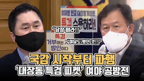 [2021국감]시작부터 파행···‘대장동 특검 피켓’ 여야 공방전