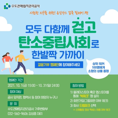 수도권매립지관리공사, 탄소중립사회 위한 걸음기부 캠페인 진행
