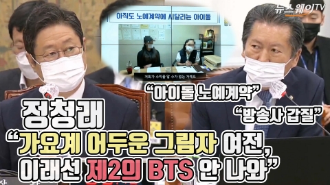 정청래 “가요계 어두운 그림자 여전, 이래선 제2의 BTS 안 나와”