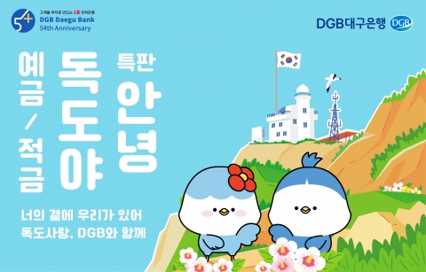 DGB대구은행, 독도영유권 반포 121주년 기념 예·적금 판매