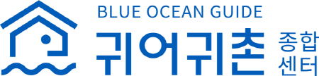 한국어촌어항공단 귀어귀촌종합센터