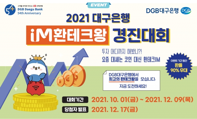 DGB대구은행, ‘2021 IM환테크왕 경진대회’ 개최
