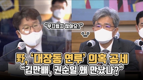 野, ‘대장동 연루’ 의혹 공세 “김만배, 권순일 왜 만났나?”