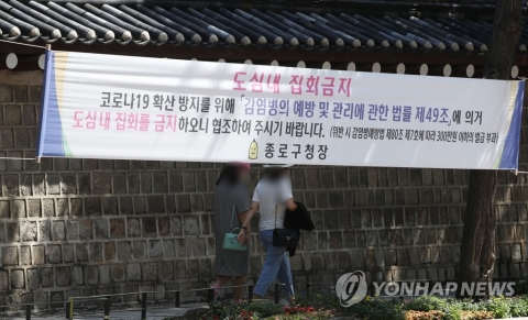 법원, 개천절 연휴 집회 50명 이내로 제한적 허용