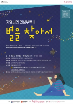 광주문화재단, ‘지영씨의 인생부록Ⅲ-별을 찾아서’ 포스터
