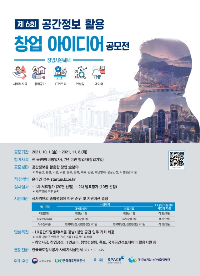 LX공사, 제6회 ‘공간정보 창업 아이디어 공모전’ 개최
