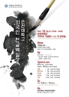 순천대, 제3회 ‘외국인 한글백일장’ 포스터