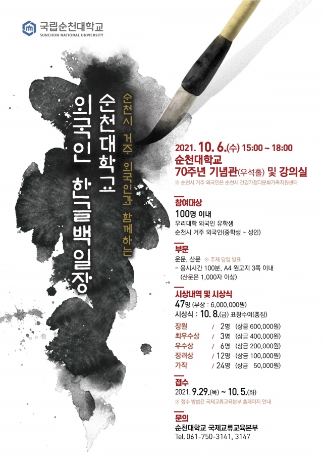 순천대, 제3회 ‘외국인 한글백일장’ 개최