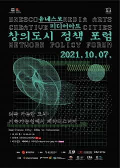 광주문화재단, ‘2021 유네스코 미디어아트 창의도시 정책포럼’ 포스터
