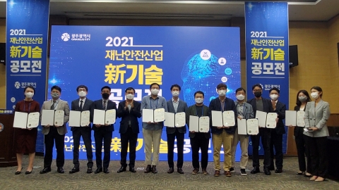 광주시, 재난안전산업 신기술 공모 수상작 선정