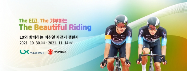 한국국토정보공사, LX와 함께하는 ‘버추얼 자전거 챌린지’ 개최