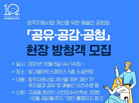 광주문화재단, 예술인 창작지원사업 개선 공청회 개최