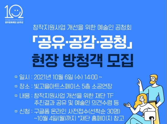 광주문화재단, 예술인 창작지원사업 개선 공청회 개최