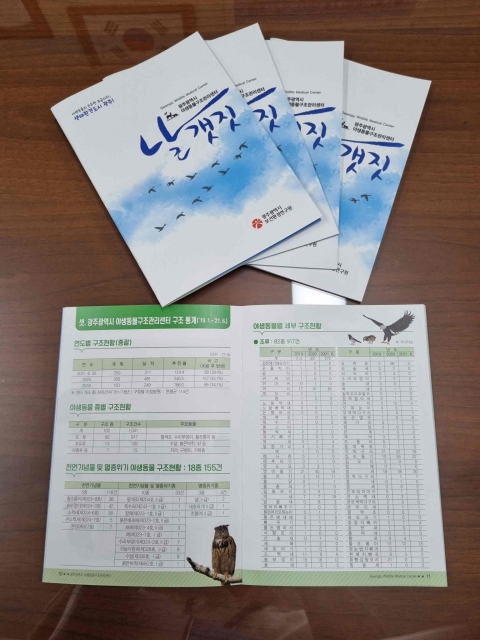 광주시 야생동물구조관리센터, 홍보책자 ‘날갯짓’ 발간