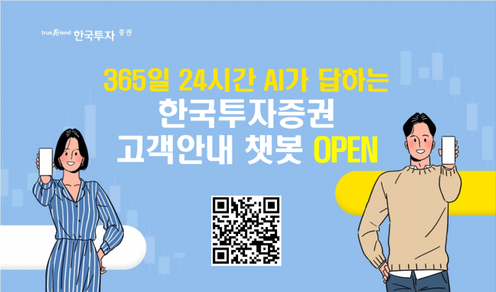 한국투자증권, ‘카톡 챗봇’ 서비스 도입 기사의 사진