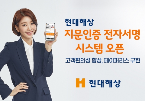 현대해상, 지문인증 전자서명 시스템 도입