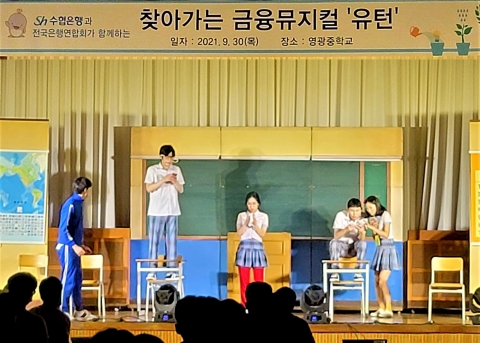 Sh수협은행, 전남 영광서 ‘찾아가는 청소년 금융뮤지컬’ 개최