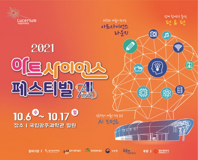 국립광주과학관, ‘2021 아트사이언스 페스티벌’ 개최
