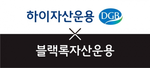 하이자산운용, 블랙록자산운용 리테일사업 인수 완료