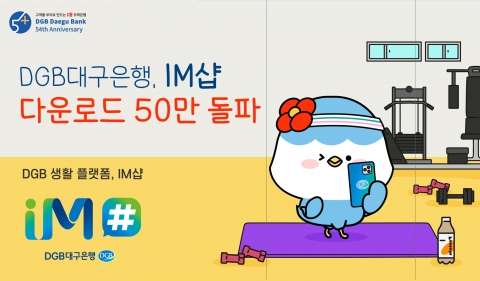 DGB대구은행 “‘생활금융플랫폼’ IM샵 앱 다운로드 50만 돌파”