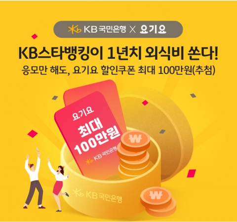 KB스타뱅킹에서 요기요 ‘주문배달’ 한다