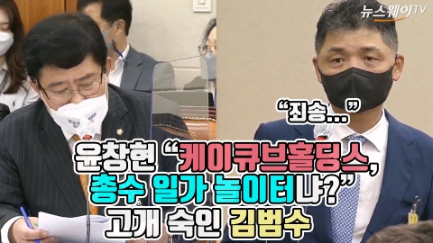 윤창현 “케이큐브홀딩스, 총수 일가 놀이터냐?” 고개 숙인 김범수