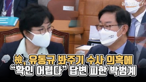 [2021 국감]檢, 유동규 봐주기 수사 의혹에 “확인 어렵다” 답변 피한 박범계