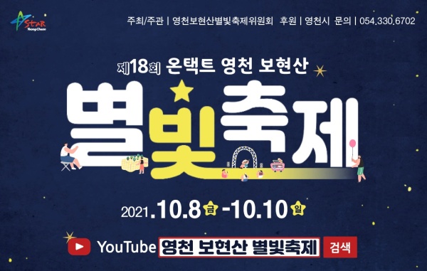 영천보현산별빛축제, 오는 8일부터 3일간 온라인 개최 기사의 사진