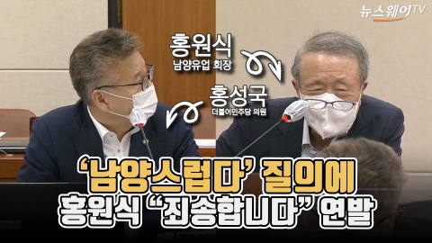 ‘남양스럽다’ 질의에 홍원식 “죄송합니다” 연발