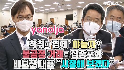 ‘착취의 경제’ 야놀자? 불공정 거래로 집중포화···배보찬 대표 “시정해 보겠다”