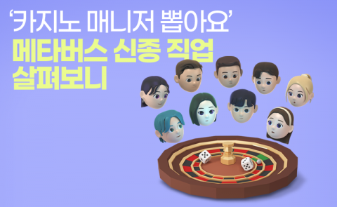 ‘카지노 매니저 뽑아요’ 메타버스 신종 직업 살펴보니