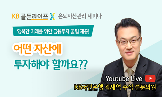 KB국민은행, 은퇴자산관리 세미나 유튜브 개최 기사의 사진