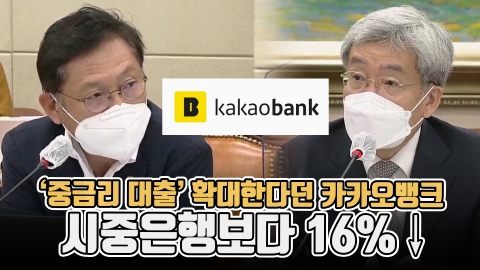 ‘중금리 대출’ 확대한다던 카카오뱅크···시중은행보다 16%↓