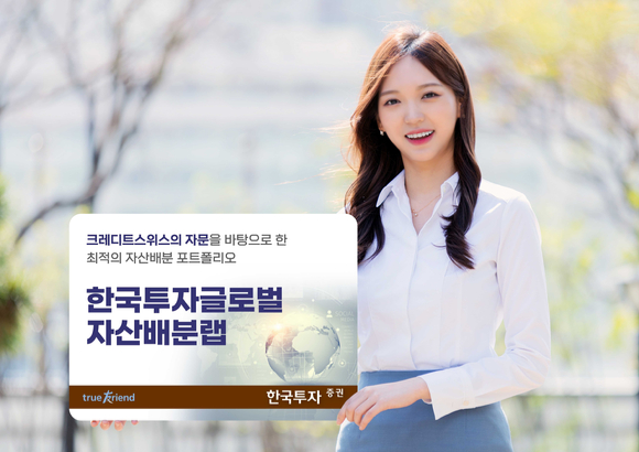 한국투자증권, 초고액자산가 위한 글로벌자산배분랩 출시 기사의 사진