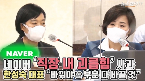 네이버 ‘직장 내 괴롭힘’ 사과, 한성숙 대표 “바꿔야 할 부분 다 바꿀 것”