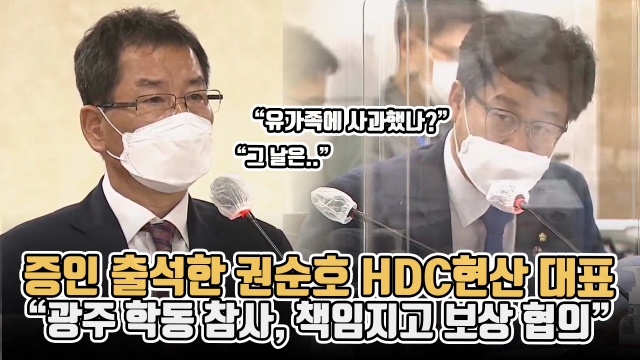 증인 출석한 권순호 HDC현산 대표 “광주 학동 참사, 책임지고 보상 협의”