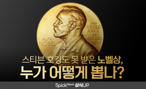 스티븐 호킹도 못 받은 노벨상, 누가 어떻게 뽑나?