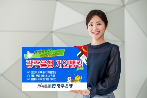 ‘광주은행 개인뱅킹’ 전면개편 오픈