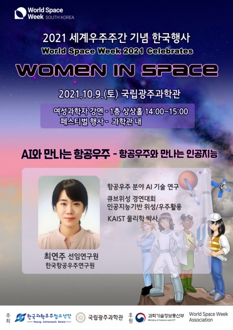 국립광주과학관, 항우연 최연주 선임연구원 초청  ‘AI와 만나는 항공우주’ 강연