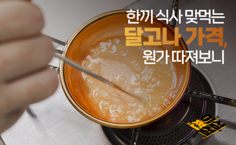 한끼 식사 맞먹는 달고나 가격, 원가 따져보니