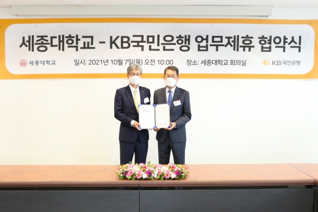 KB국민은행, 세종대학교와 ‘주거래은행’ 업무제휴 협약