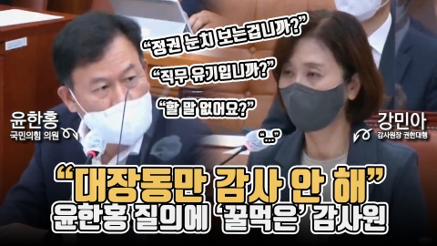 “대장동만 감사 안 해” 윤한홍 질의에 ‘꿀먹은’ 감사원